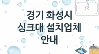경기 화성시 싱크대 업체 추천 TOP 3, 설치 수리업체