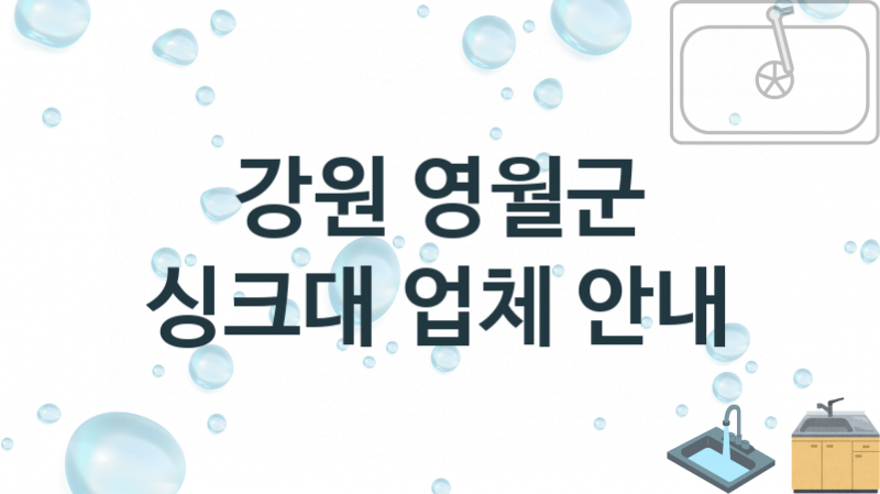 강원 영월군 싱크대 업체 추천 3, 설치 수리시공업체