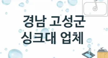 경남 고성군 싱크대 업체 추천 TOP 1, 설치 수리업체
