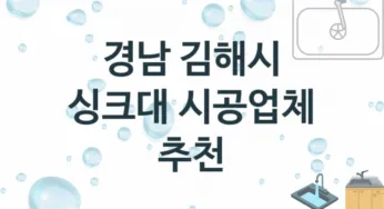 경남 김해시 싱크대 업체 추천 3, 설치 수리시공업체