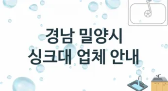 경남 밀양시 싱크대 업체 추천 TOP 2, 설치 수리업체