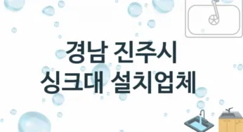 싱크대 경남 진주시 지역업체 추천 2 설치 수리업체