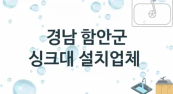 경남 함안군 싱크대 업체 추천 및 소개 3 설치시공 및 수리 관리