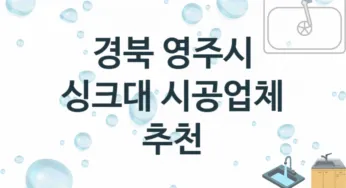 경북 영주시 싱크대 업체 추천 1 전문 설치 수리업체