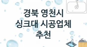 경북 영천시 싱크대 업체 추천 3 전문 설치 수리업체