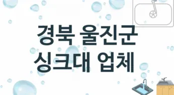 경북 울진군 싱크대 업체 추천 1 전문 설치 수리업체