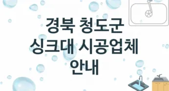 경북 청도군 싱크대 업체 추천 TOP 1, 설치 수리업체