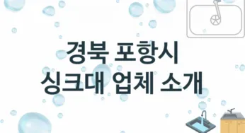 경북 포항시 싱크대 업체 추천 TOP 3, 설치 수리업체