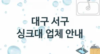 대구 서구 싱크대 업체 추천 1 전문 설치 수리업체