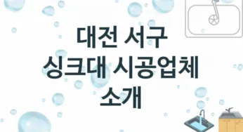 대전 서구 싱크대 업체 추천 및 소개 1 설치시공 및 수리 관리