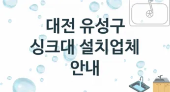 대전 유성구 싱크대 업체 추천 TOP 1, 설치 수리업체