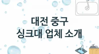 대전 중구 싱크대 업체 추천 TOP 2, 설치 수리업체
