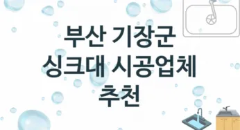 부산 기장군 싱크대 업체 추천 2 전문 설치 수리업체