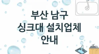 부산 남구 싱크대 업체소개 추천 3, 설치 수리시공업체