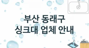싱크대 부산 동래구 지역업체 추천 2 설치 수리업체