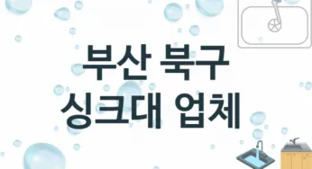 부산 북구 싱크대 업체 추천 TOP 1, 설치 수리업체