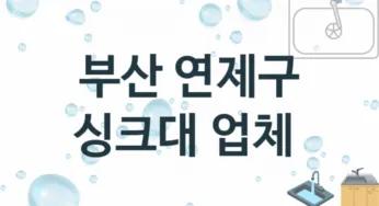 부산 연제구 싱크대 업체 추천 및 소개 1 설치시공 및 수리 관리