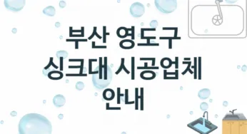 부산 영도구 싱크대 업체 추천 및 소개 1 설치시공 및 수리 관리