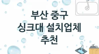 싱크대 부산 중구 지역업체 추천 1 설치 수리업체