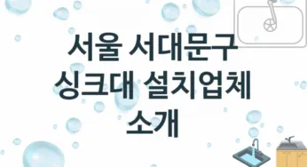 서울 서대문구 싱크대 업체 추천 및 소개 2 설치시공 및 수리 관리