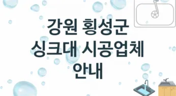 싱크대 강원 횡성군 지역업체 추천 3 설치 수리업체