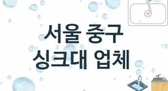 서울 중구 싱크대 업체 추천 및 소개 3 설치시공 및 수리 관리