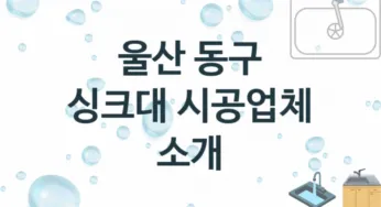 울산 동구 싱크대 업체 추천 2 전문 설치 수리업체