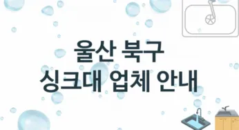 울산 북구 싱크대 업체안내 추천 3, 설치 수리시공업체