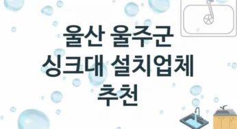 울산 울주군 싱크대 업체 추천 3, 설치 수리시공업체
