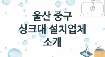 울산 중구 싱크대 업체 추천 3 전문 설치 수리업체
