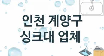 인천 계양구 싱크대 업체 추천 TOP 1, 설치 수리업체