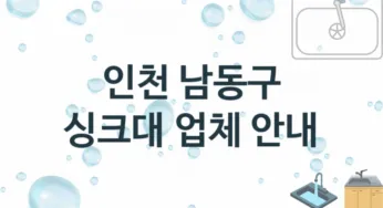 싱크대 인천 남동구 지역업체 추천 2 설치 수리업체