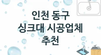 인천 동구 싱크대 업체 추천 1 전문 설치 수리업체