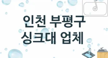인천 부평구 싱크대 업체 추천 및 소개 3 설치시공 및 수리 관리