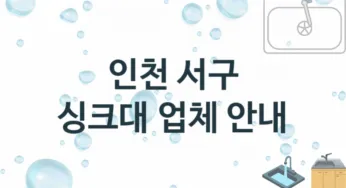 인천 서구 싱크대 업체안내 추천 2, 설치 수리시공업체