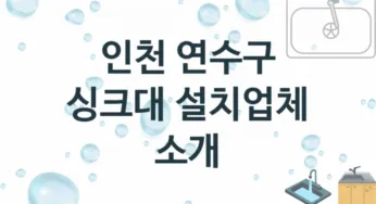 인천 연수구 싱크대 업체 추천 1 전문 설치 수리업체