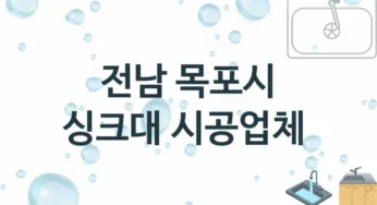 전남 목포시 싱크대 업체 추천 1 전문 설치 수리업체