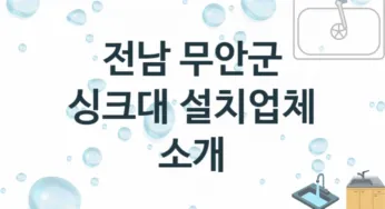 전남 무안군 싱크대 업체 추천 1 전문 설치 수리업체