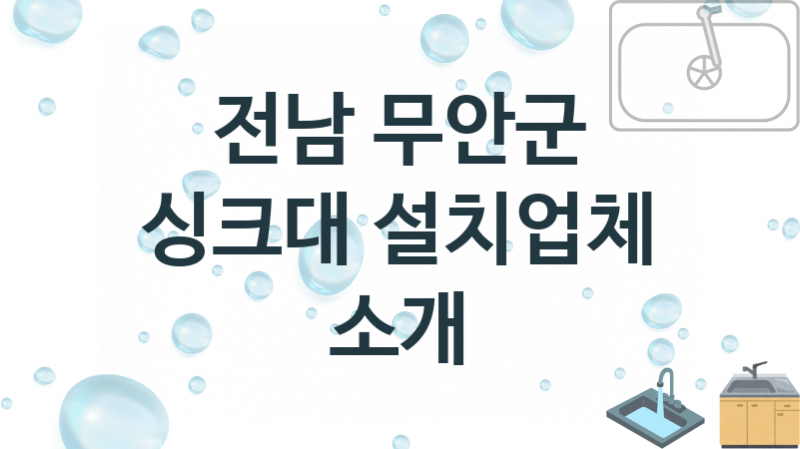 전남 무안군 싱크대 업체 추천 1 전문 설치 수리업체