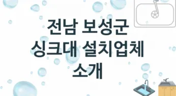 전남 보성군 싱크대 업체 추천 및 소개 1 설치시공 및 수리 관리
