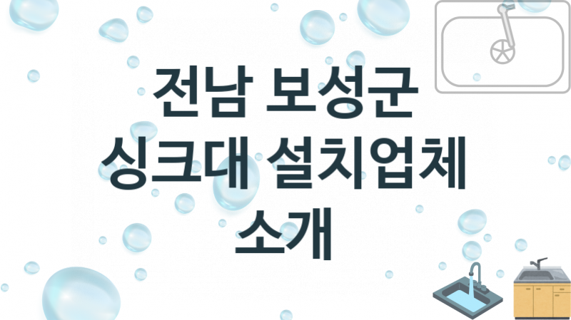 전남 보성군 싱크대 업체 추천 및 소개 1 설치시공 및 수리 관리