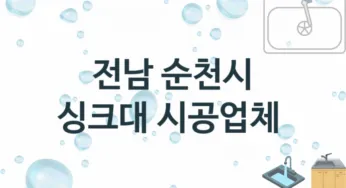 전남 순천시 싱크대 업체 추천 및 소개 3 설치시공 및 수리 관리