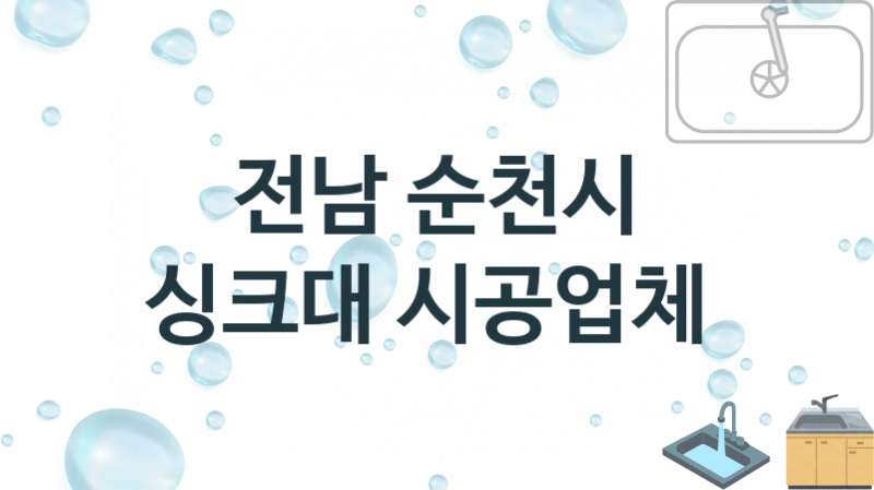 전남 순천시 싱크대 업체 추천 및 소개 3 설치시공 및 수리 관리