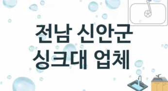 전남 신안군 싱크대 업체 추천 1 전문 설치 수리업체