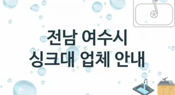 전남 여수시 싱크대 업체 추천 TOP 3, 설치 수리업체