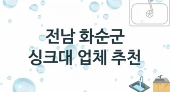 전남 화순군 싱크대 업체 추천 TOP 2, 설치 수리업체