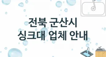 싱크대 전북 군산시 지역업체 추천 3 설치 수리업체