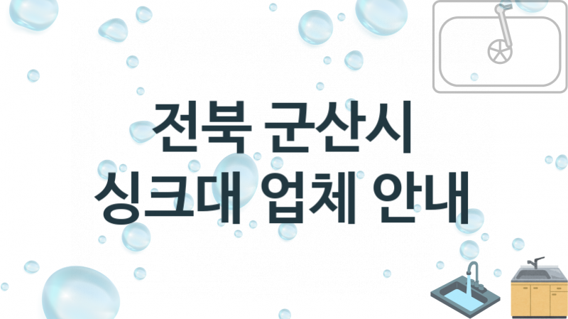 싱크대 전북 군산시 지역업체 추천 3 설치 수리업체