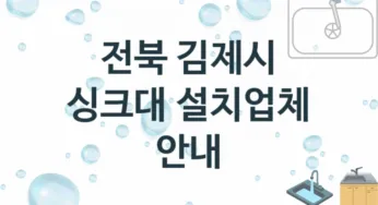 전북 김제시 싱크대 업체 추천 TOP 3, 설치 수리업체
