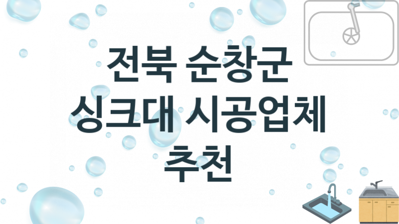 싱크대 전북 순창군 지역업체 추천 3 설치 수리업체